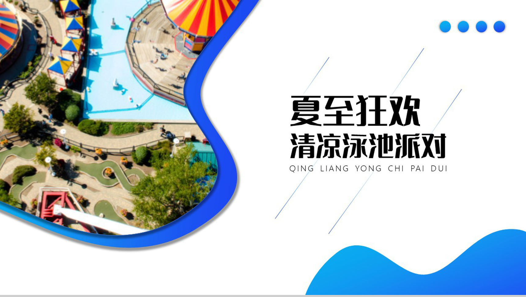 蓝色渐变传统二十四节气夏至狂欢清凉泳池派对PPT模板