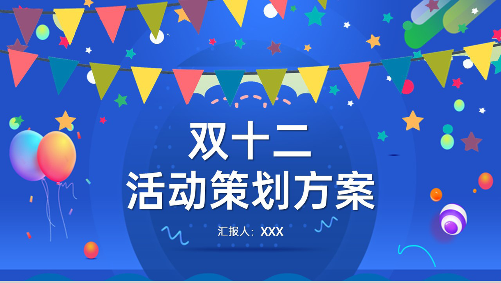 蓝色商务风双十二活动策划方案PPT模板