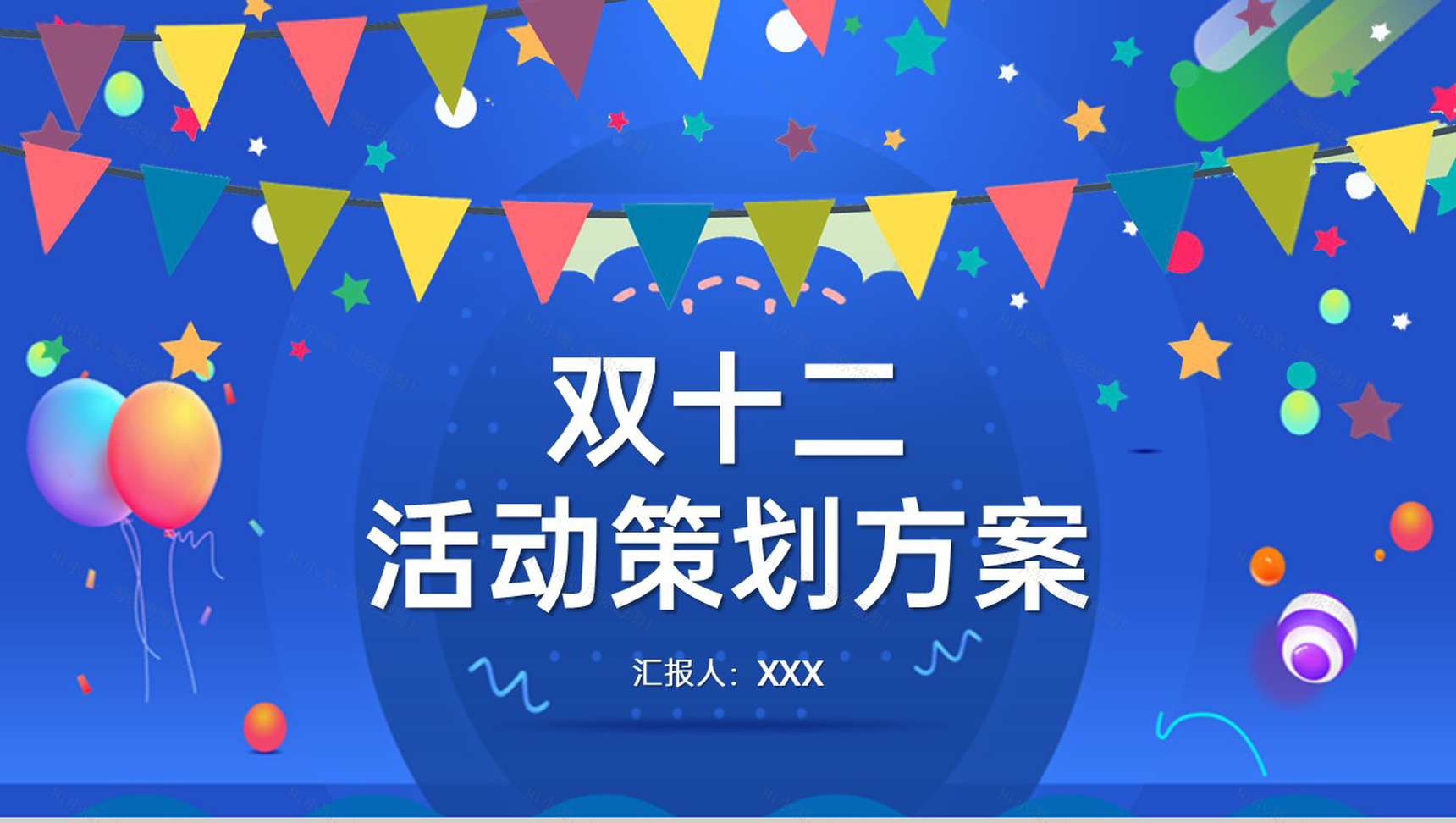 蓝色商务风双十二活动策划方案PPT模板-1