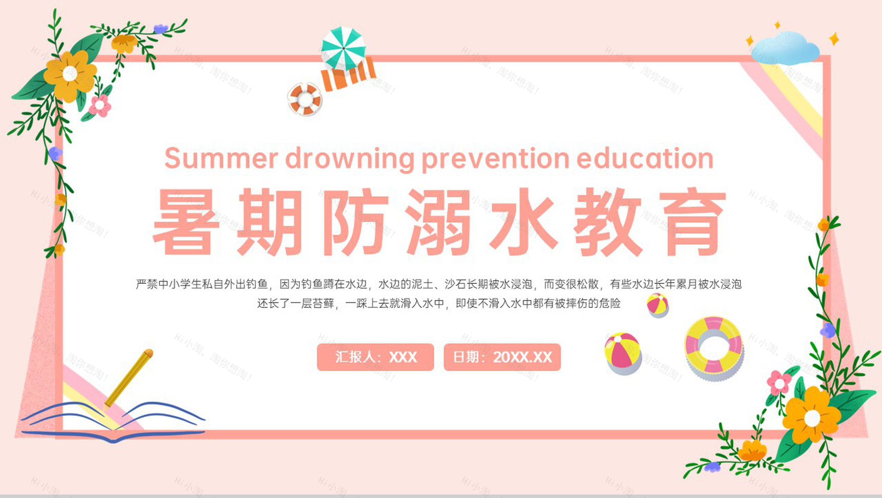 粉色小清新暑期防溺水安全教育主题班会PPT模板-1