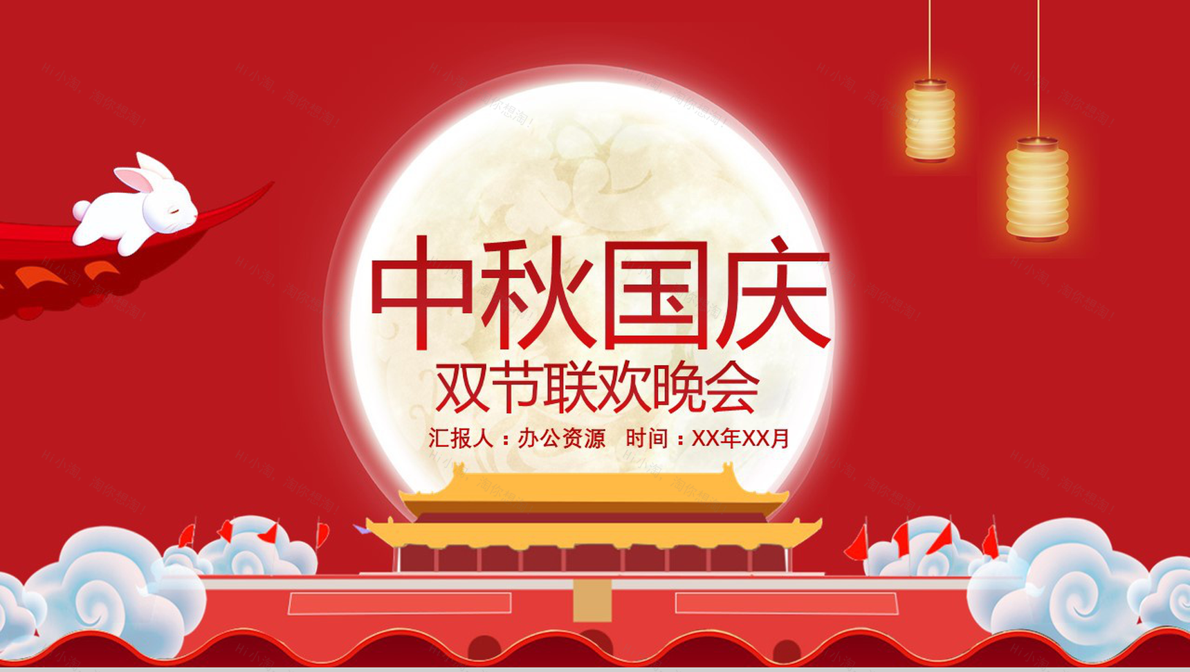 红色喜庆中秋国庆双节联欢晚会PPT模板-1