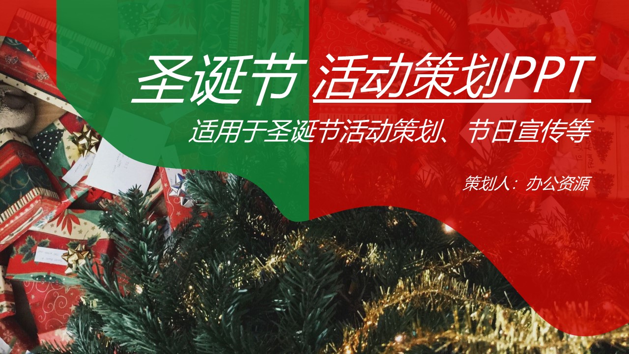 创意多彩风格圣诞节活动策划PPT模板