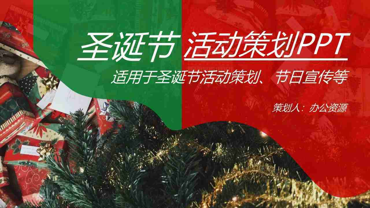 创意多彩风格圣诞节活动策划PPT模板-1