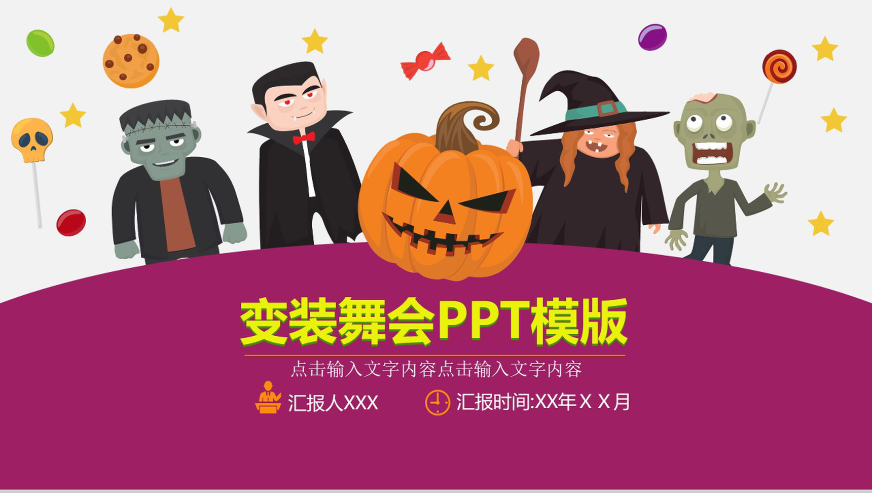 万圣节变装舞会节日庆典PPT模板