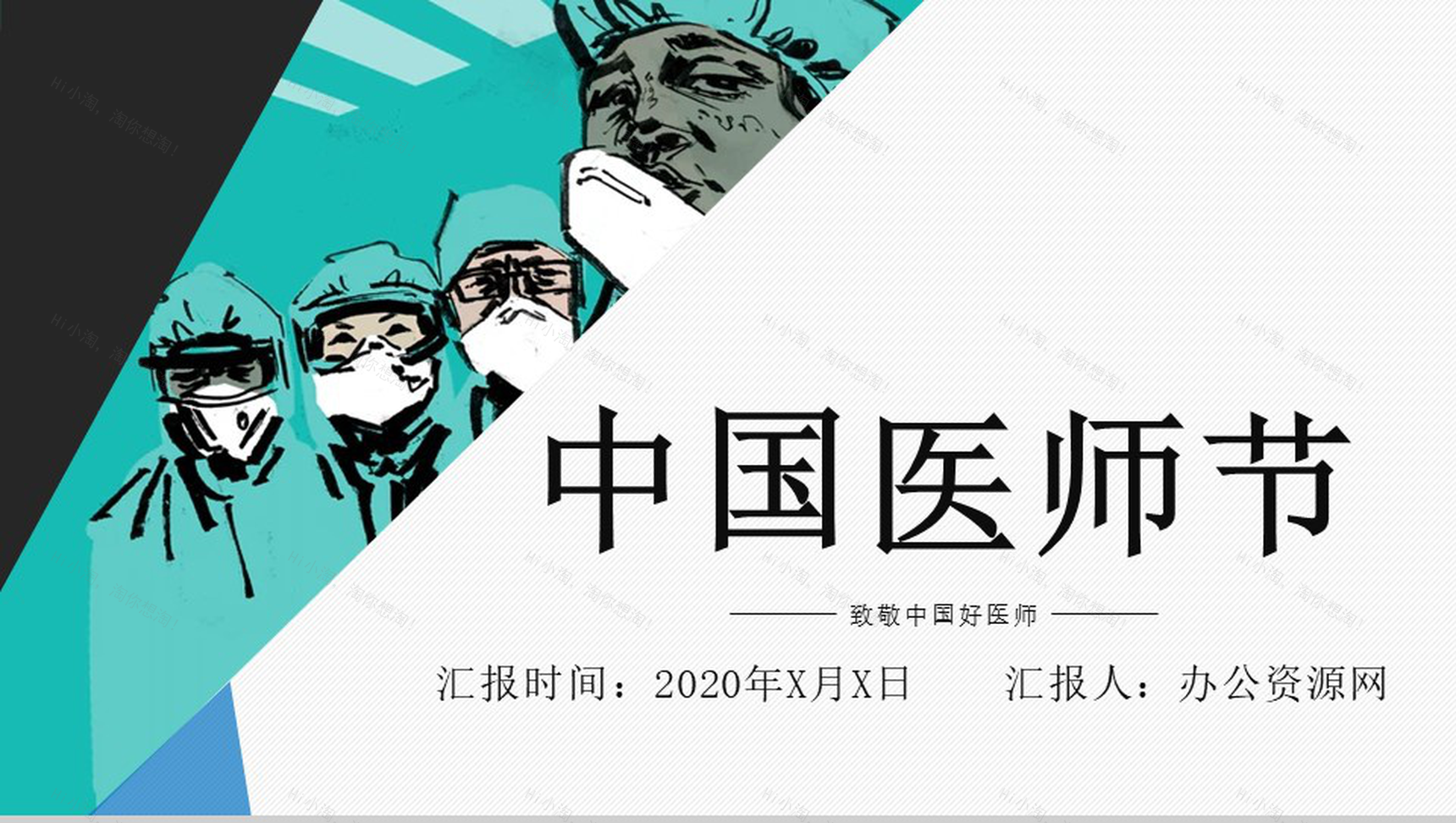 简约风中国医师节医务人员表彰大会通用PPT模板-1