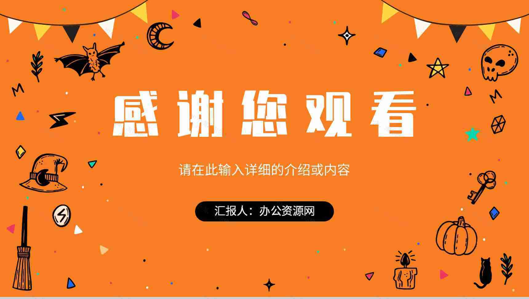 万圣节狂欢节日的由来策划方案节日主题活动宣传介绍PPT模版-13