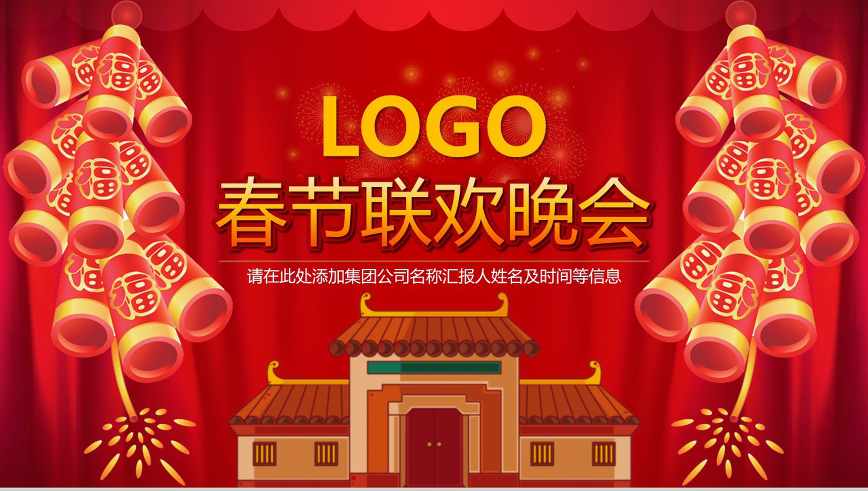 2019年公司春节联欢晚会除夕晚会PPT模板