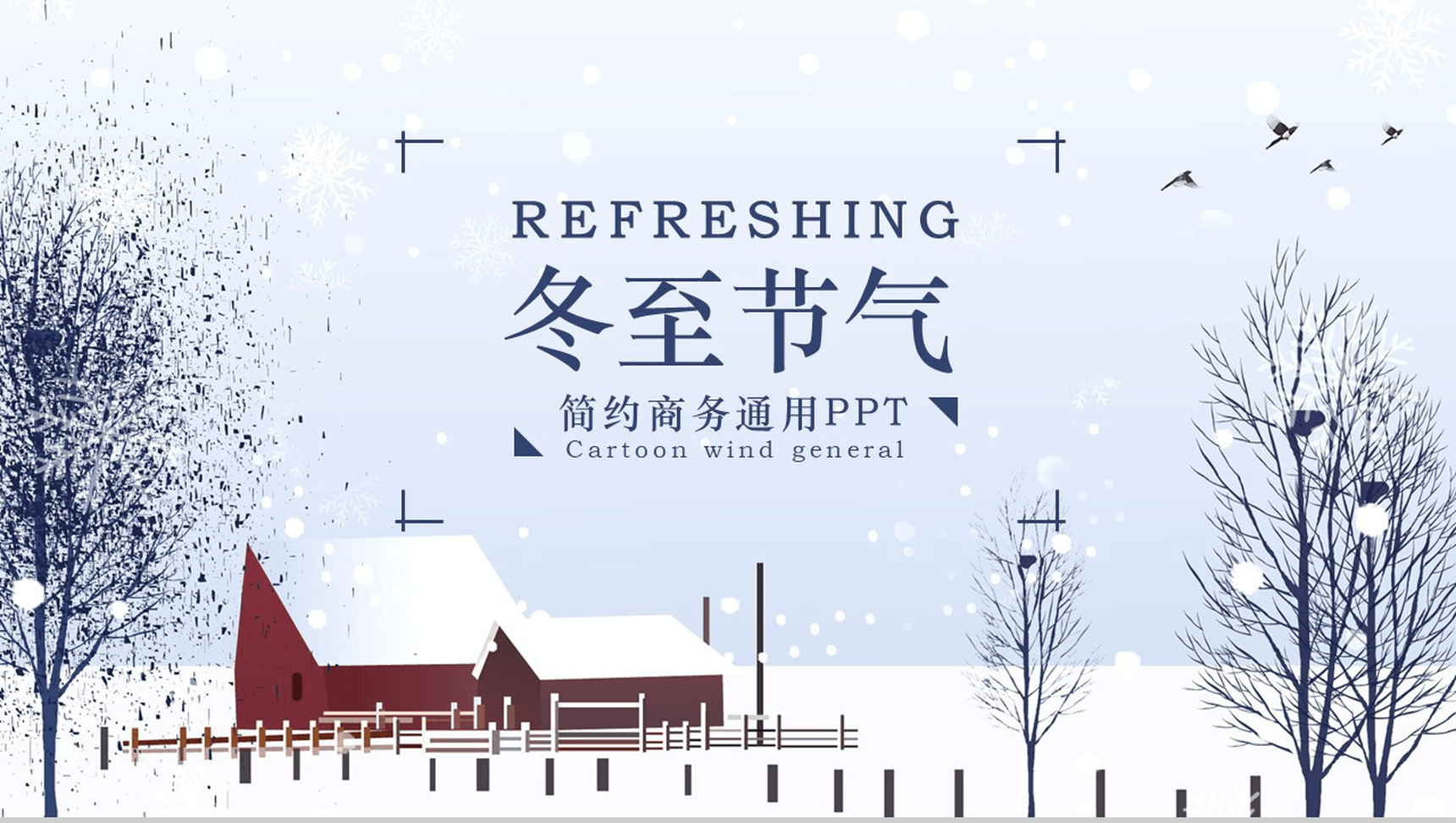 简约商务冬至节气介绍宣传PPT模板
