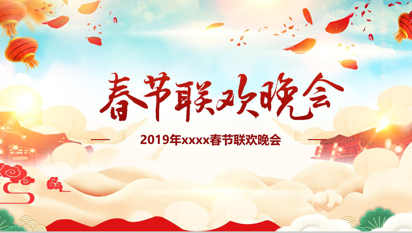 欢乐高端春节联欢晚会PPT模板