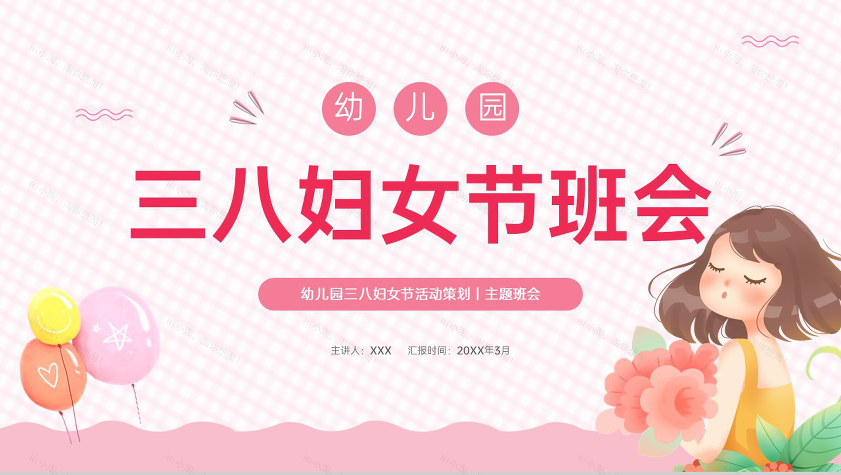 粉色清新卡通风幼儿园三八妇女节主题教育班会PPT模板-1