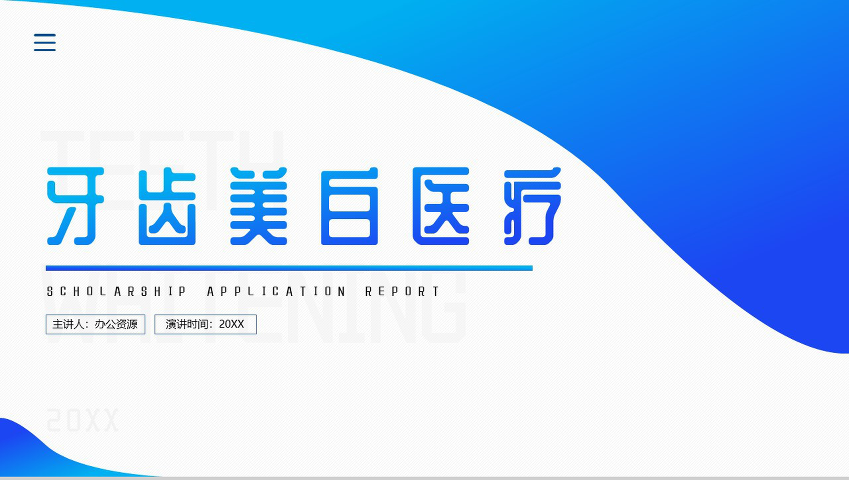 爱口腔爱健康牙齿美白医疗PPT模板