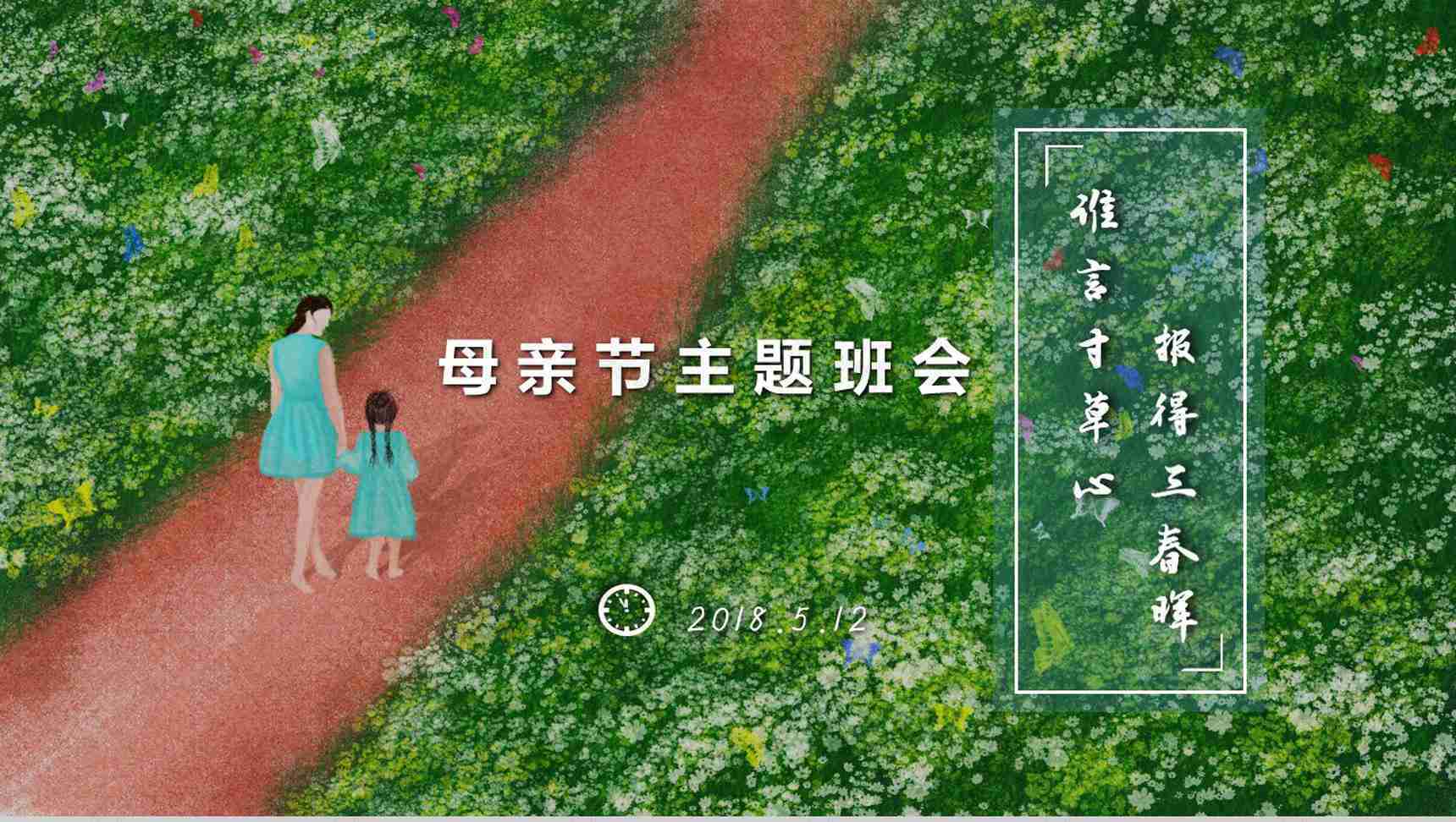 2019.5.12母亲节主题班会教育演讲PPT模板-1