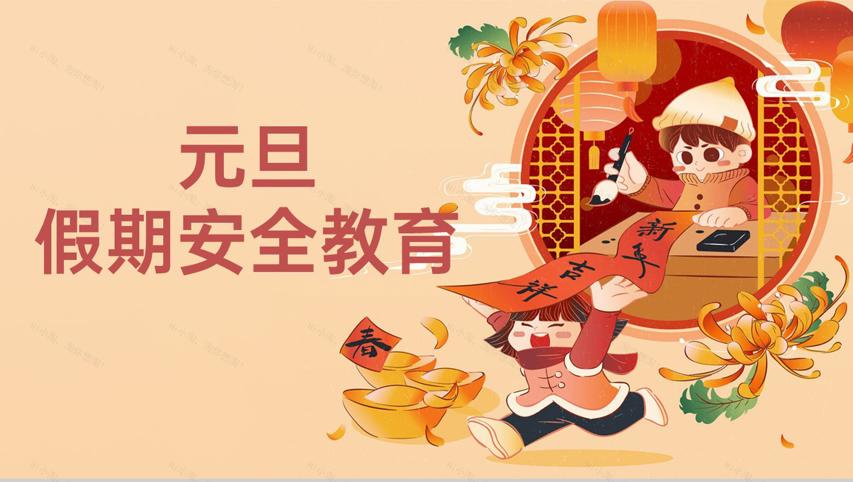茶色卡通风元旦假期安全教育主题班会PPT模板-1