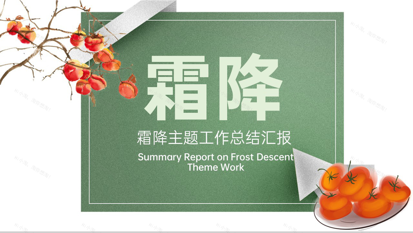 绿色简约小清新风二十四节气霜降主题工作总结计划PPT模板-1