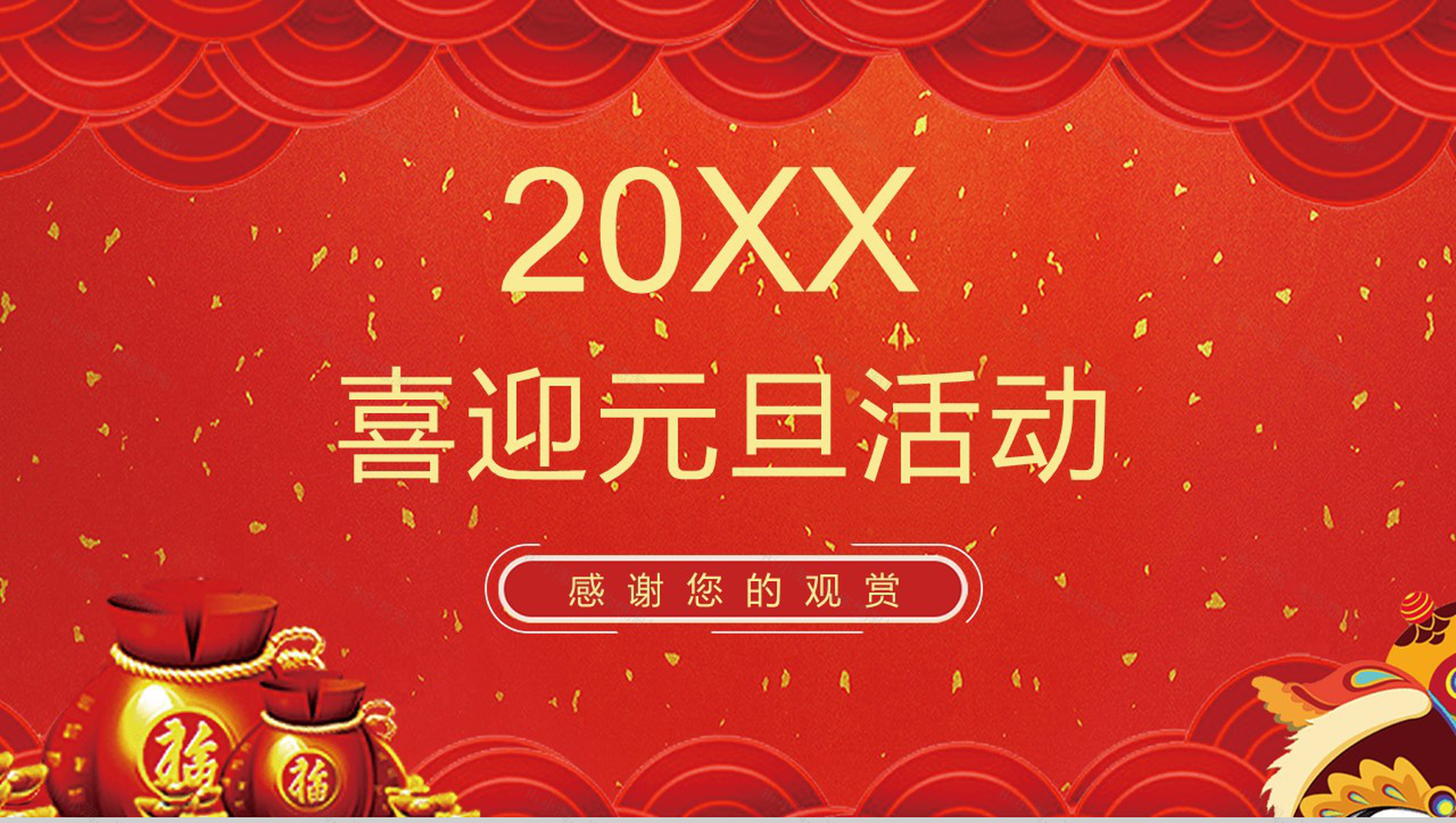 喜庆中国风喜迎元旦活动策划PPT模板-10
