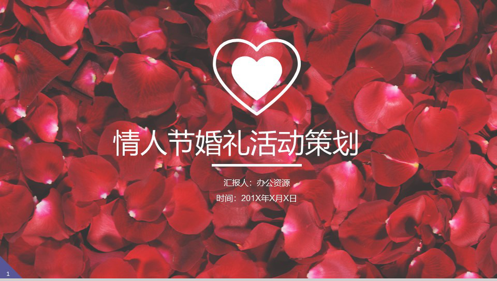 大气七夕情人节婚礼活动策划PPT模板