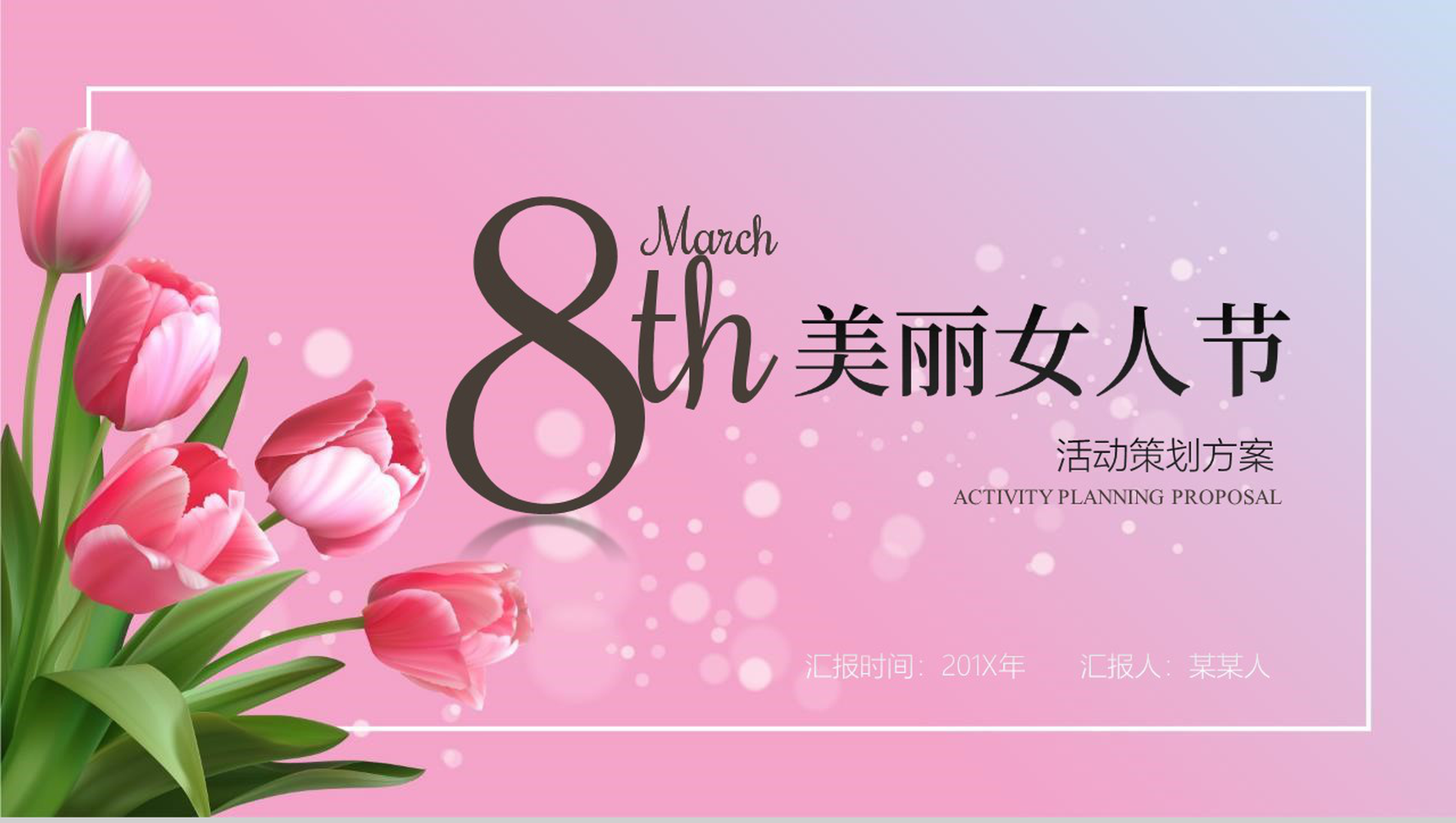 美丽女人节女生节活动策划PPT模板