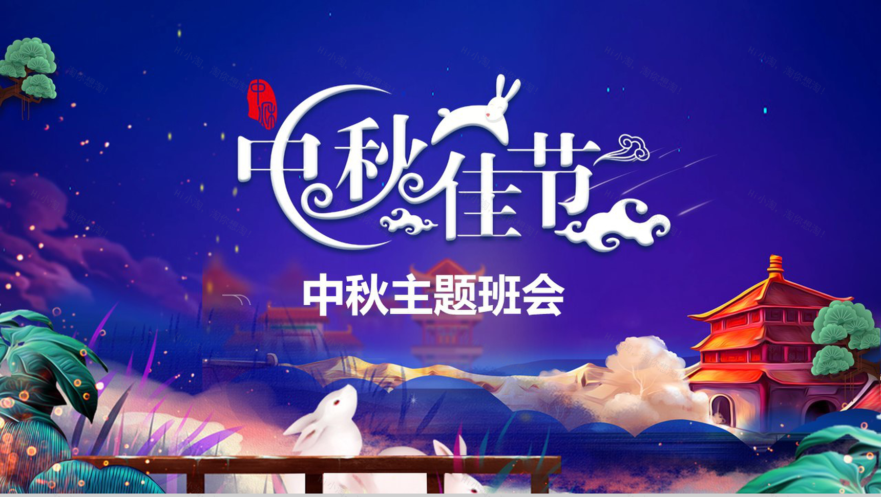 紫色中国风中秋主题班会PPT课件模板-1