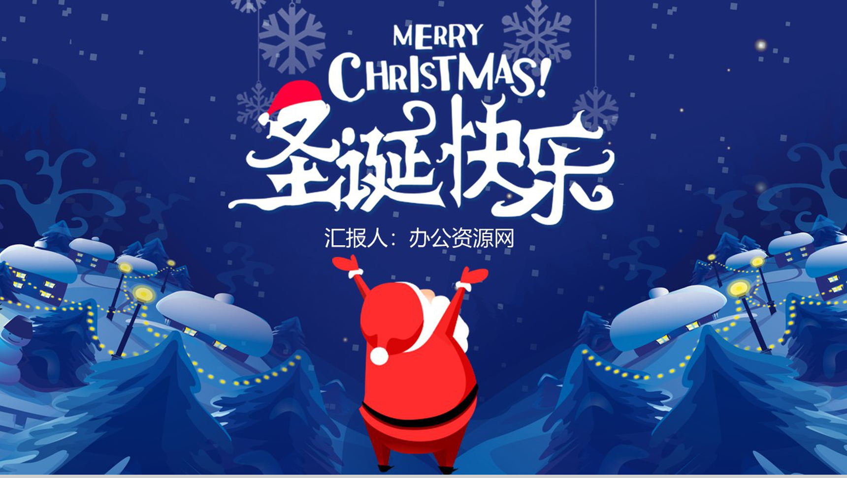 蓝色卡通可爱风格圣诞快乐圣诞节活动策划PPT模板