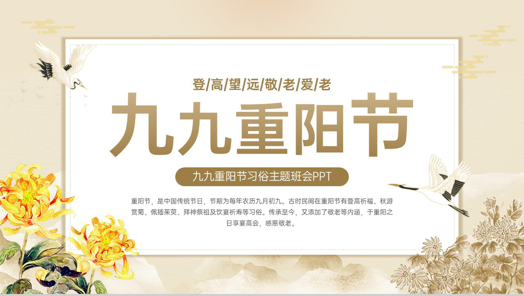 黄色中国风重阳节传统习俗介绍主题班会策划PPT模板