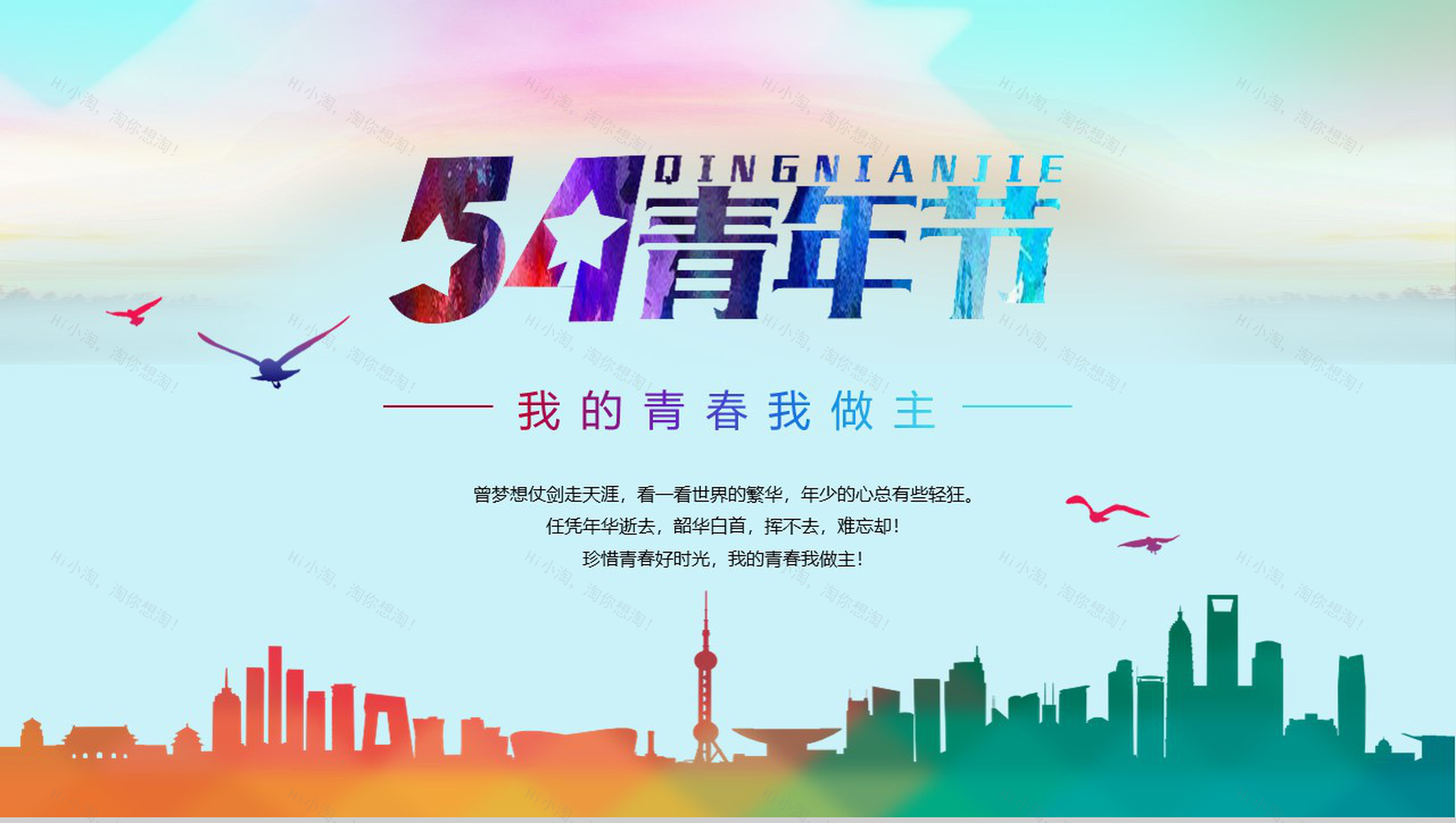 我的青春我做主54青年节PPT模板-1