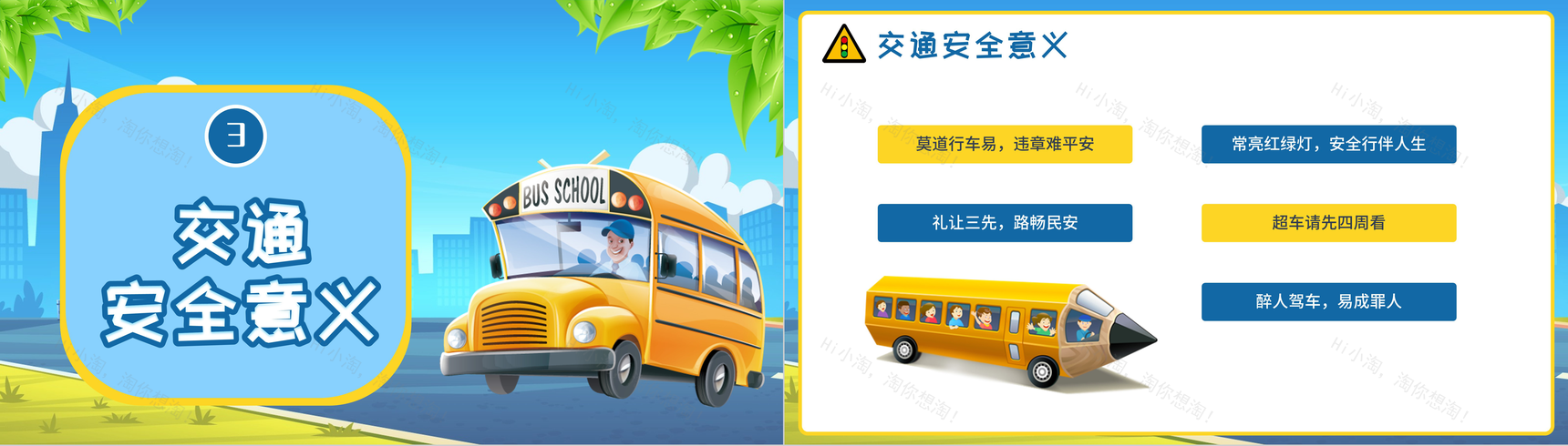 小清新全国交通安全日教育宣传主题班会PPT模板-7