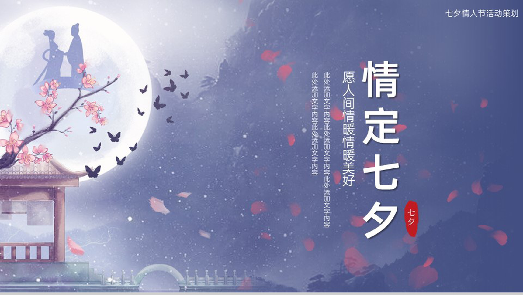 紫色中国风情定七夕情人节活动策划方案PPT模板