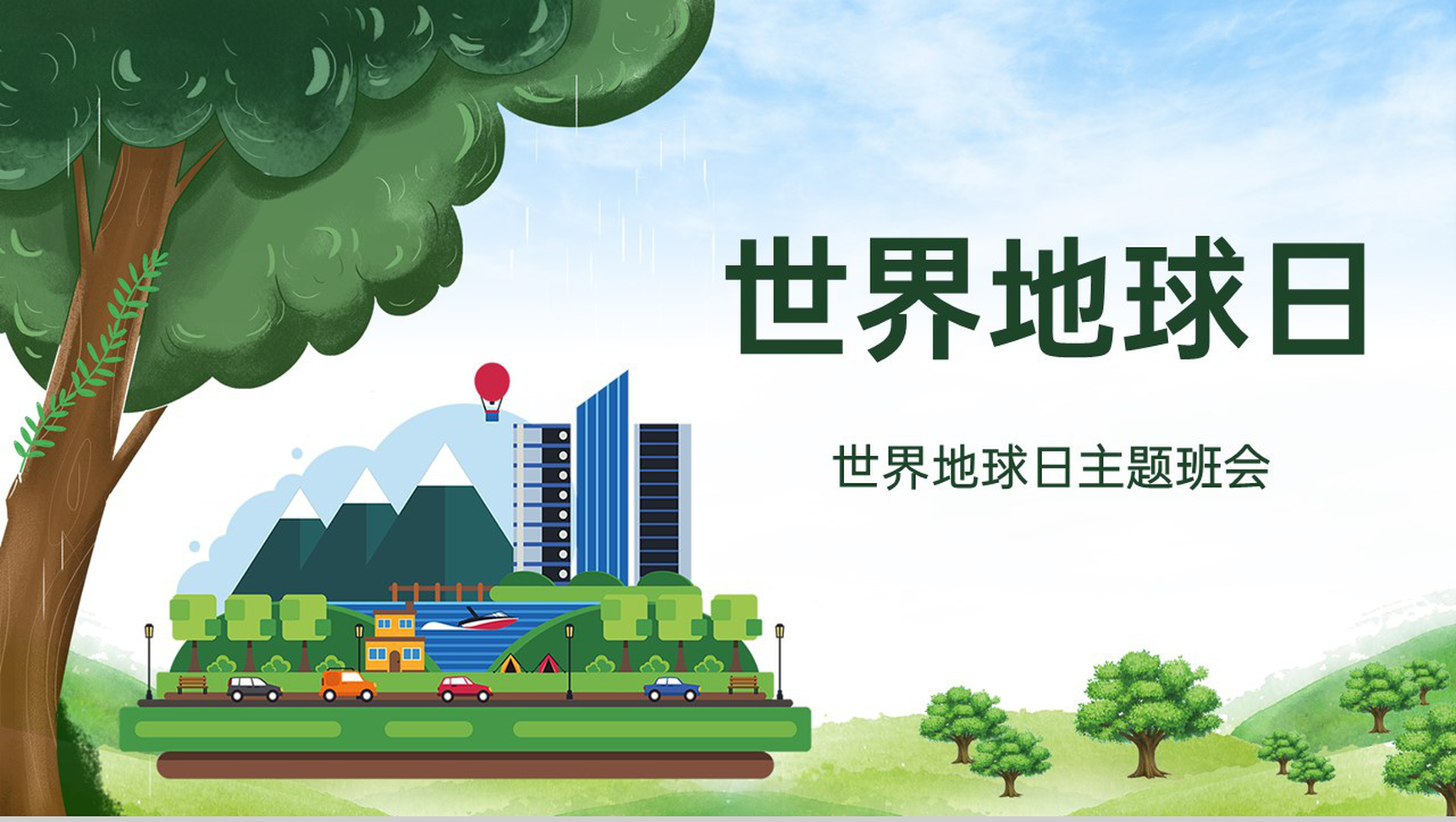 绿色扁平风世界地球日主题班会地球日介绍PPT模板