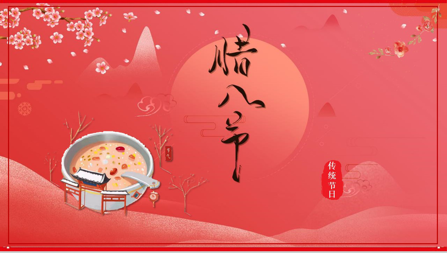 卡通腊八传统节日PPT模板