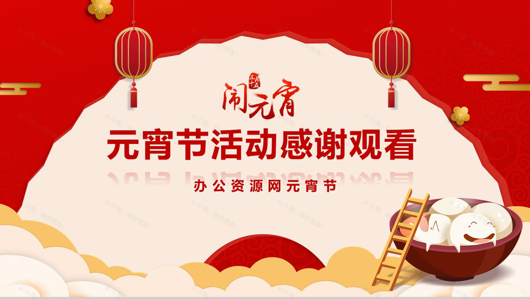 中国风正月十五闹元宵元宵节主题班会活动PPT模板-13