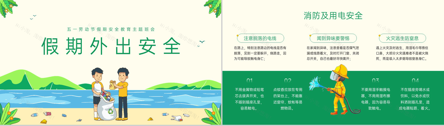 绿色卡通中小学五一劳动节假期安全教育主题班会PPT模板-4