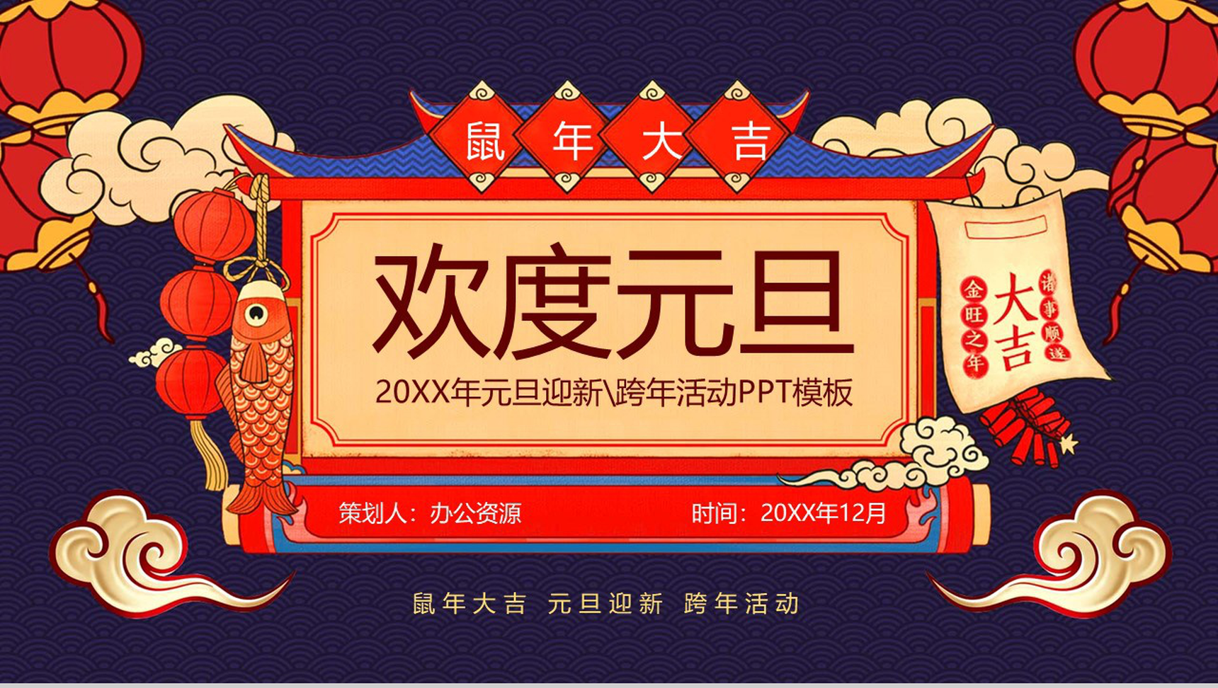 喜庆国潮版鼠年大吉欢度元旦元旦节活动策划PPT模板