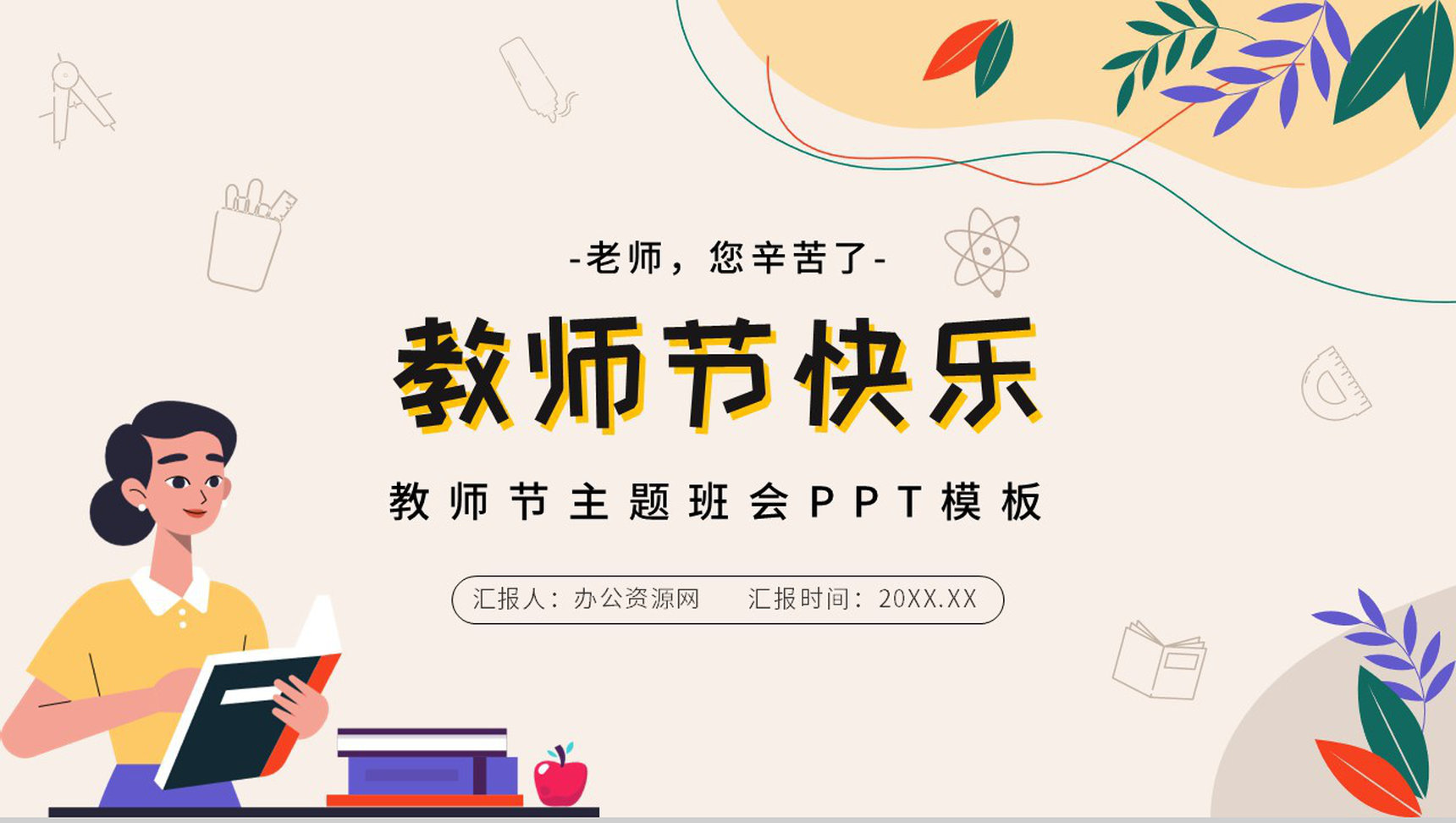 小清新黄色祝福全体老师教师节快乐PPT模板