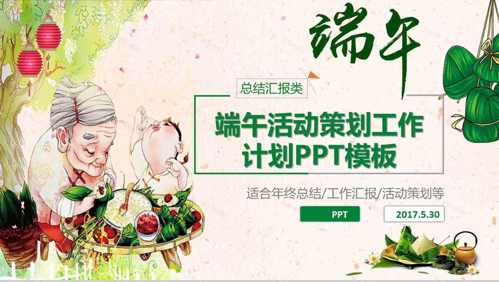 端午活动策划工作计划PPT模板-1