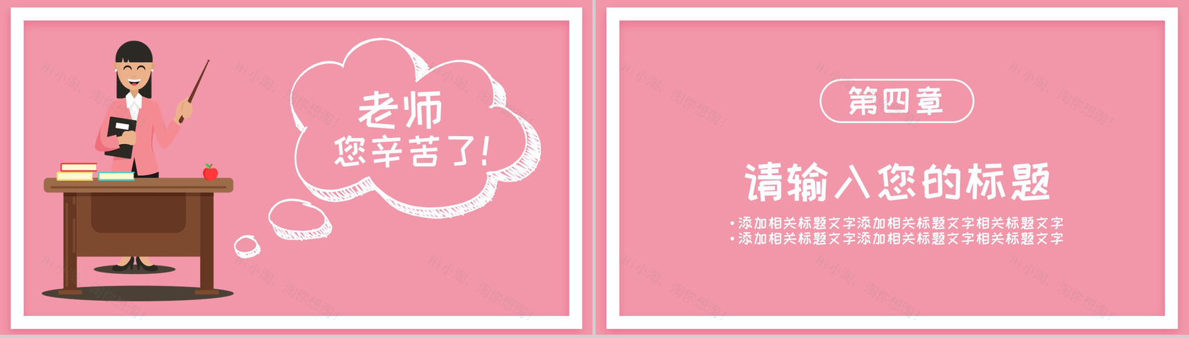 粉色手绘老师您辛苦了教师节快乐PPT模板-9