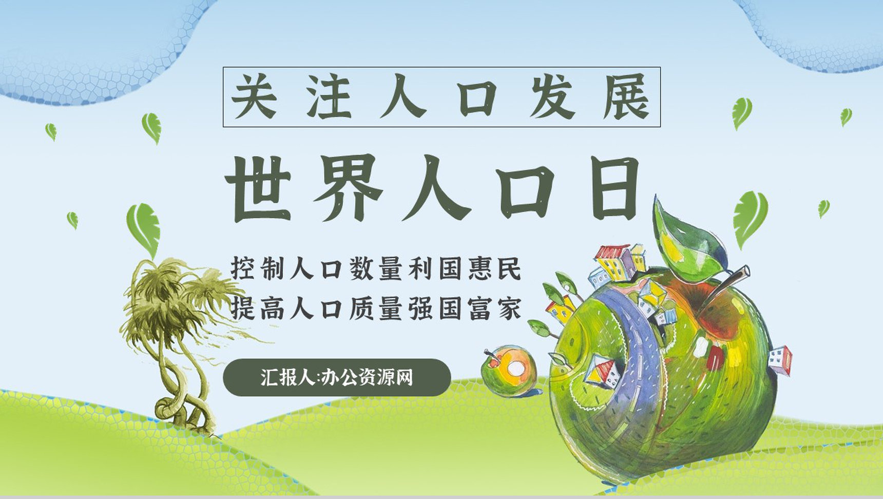 世界人口日宣传活动方案知识内容宣传主题PPT模板