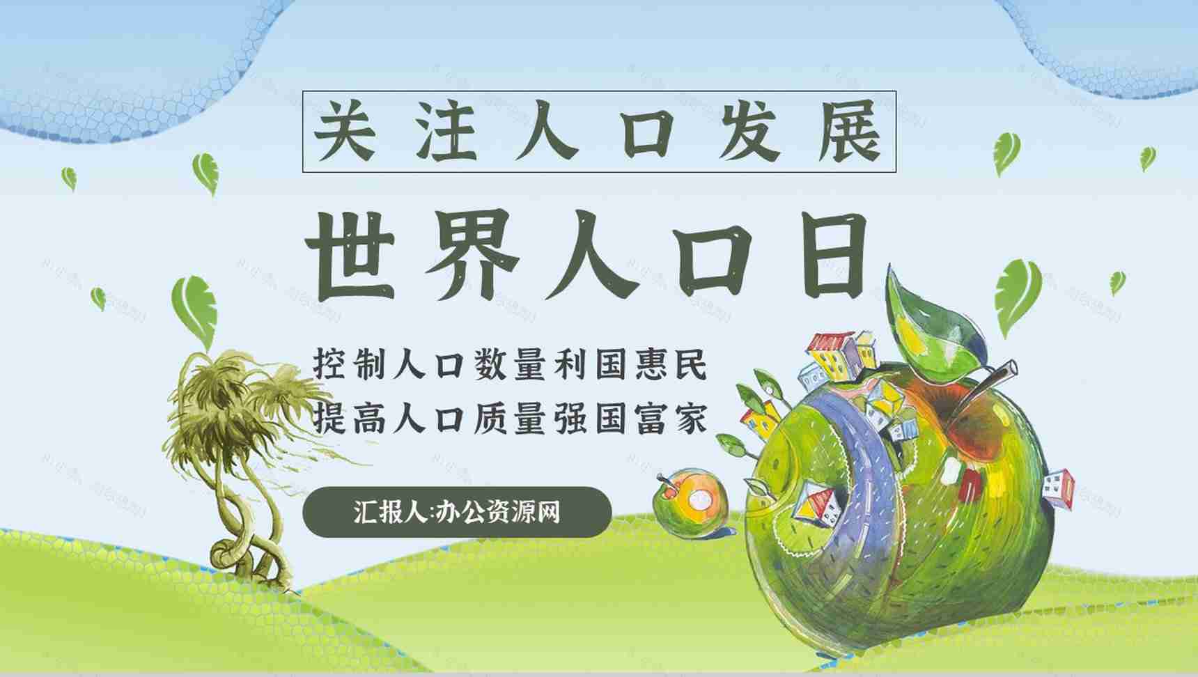 世界人口日宣传活动方案知识内容宣传主题PPT模板-1