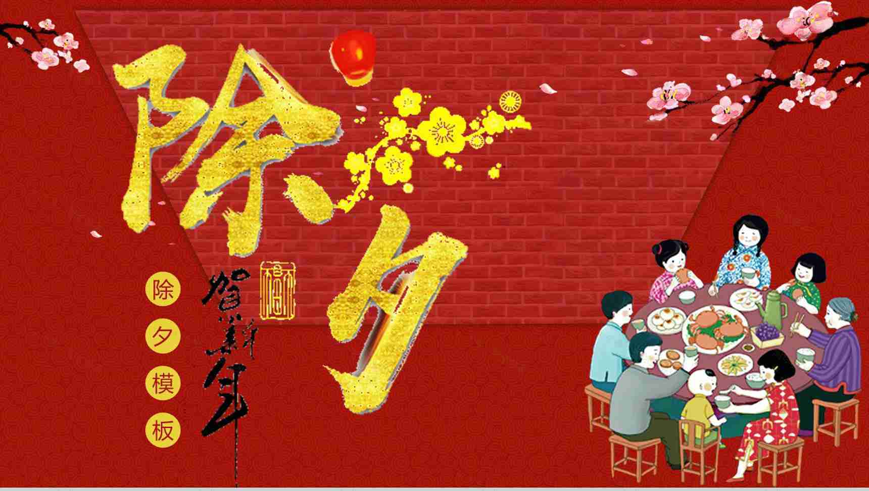 春节除夕文化宣传介绍PPT模板-1