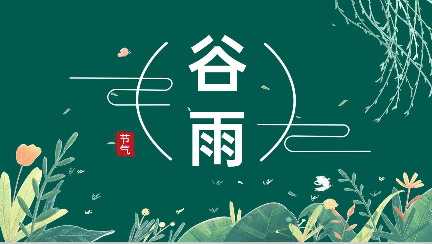 绿色手绘风二十四节气谷雨气候特征介绍PPT模板