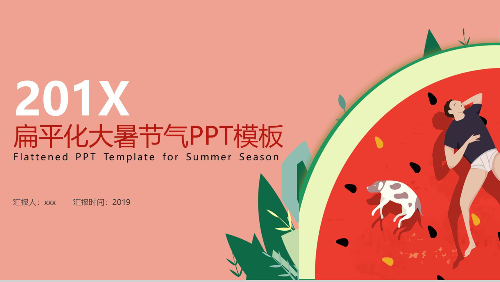 夏日西瓜扁平化大暑节气PPT模板