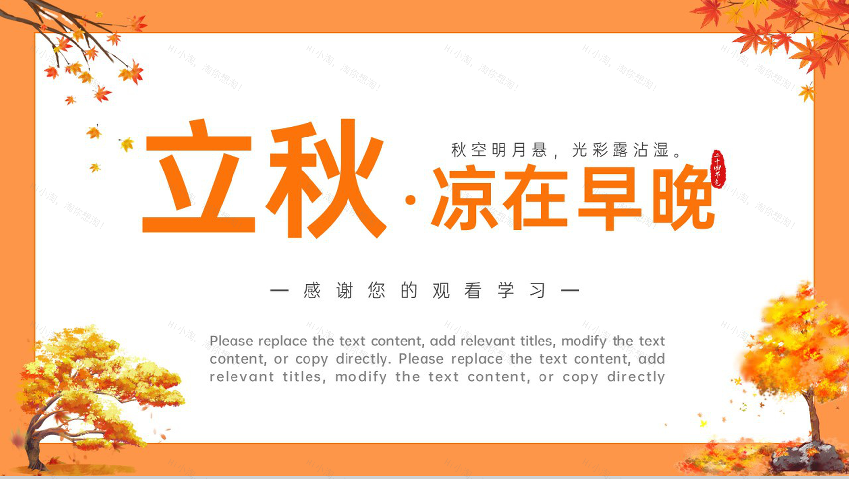 橙色卡通风凉在早晚二十四节气立秋习俗介绍PPT模板-12