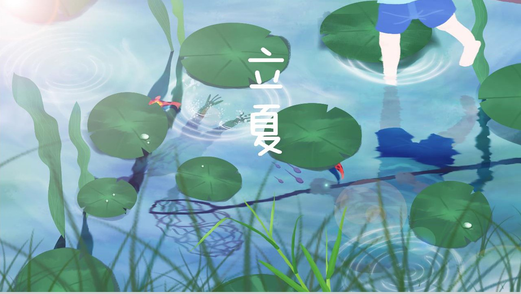荷塘清新立夏节气主题班会PPT模板