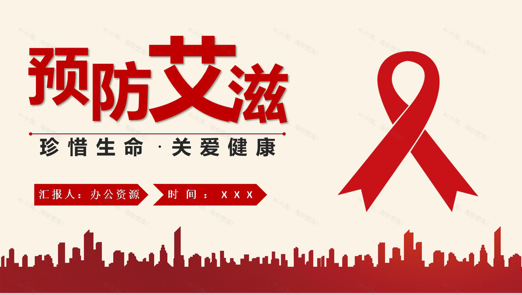 预防艾滋珍爱生命关爱健康主题活动宣传PPT模板-1