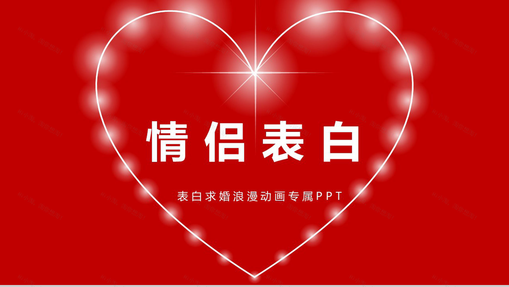 大气浪漫爱心情侣表白求婚快闪PPT模板-1