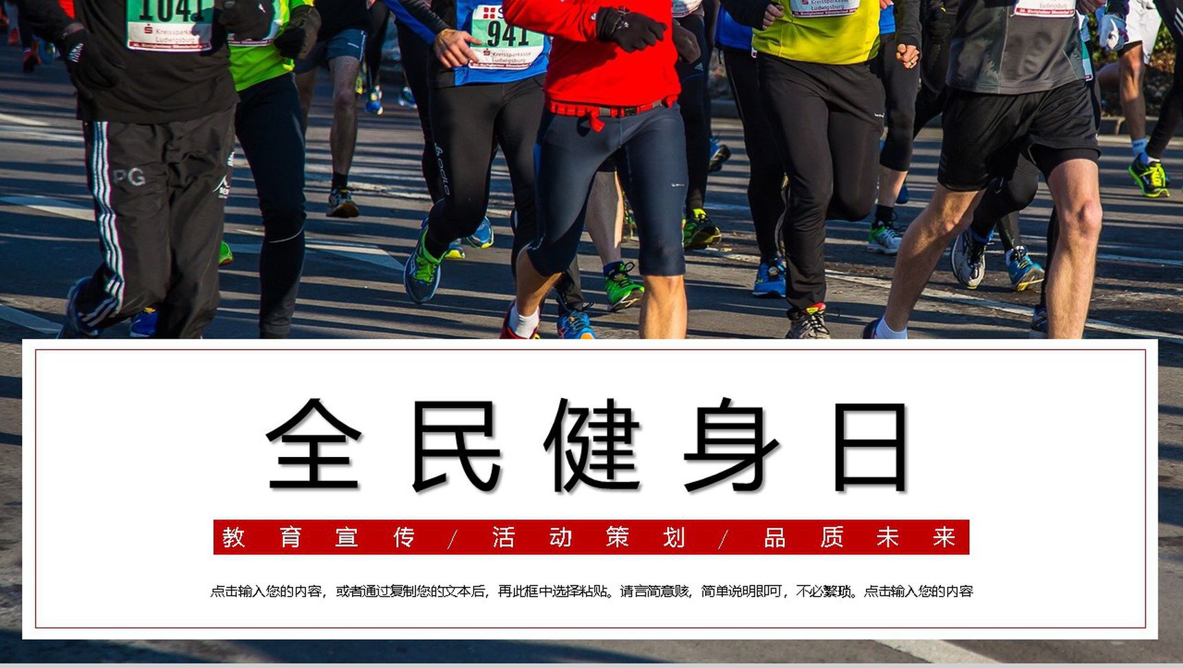 全民健身日教育宣传活动策划PPT模板