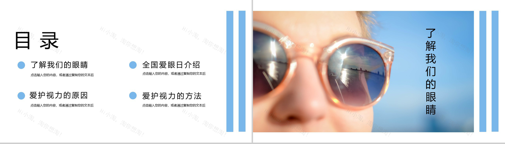 关于国际爱眼日爱护眼睛护眼爱眼宣传活动PPT模板-2