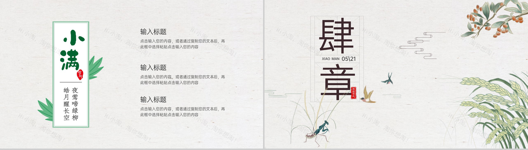 浅绿清新复古二十四节气传统节日小满介绍PPT模板-7