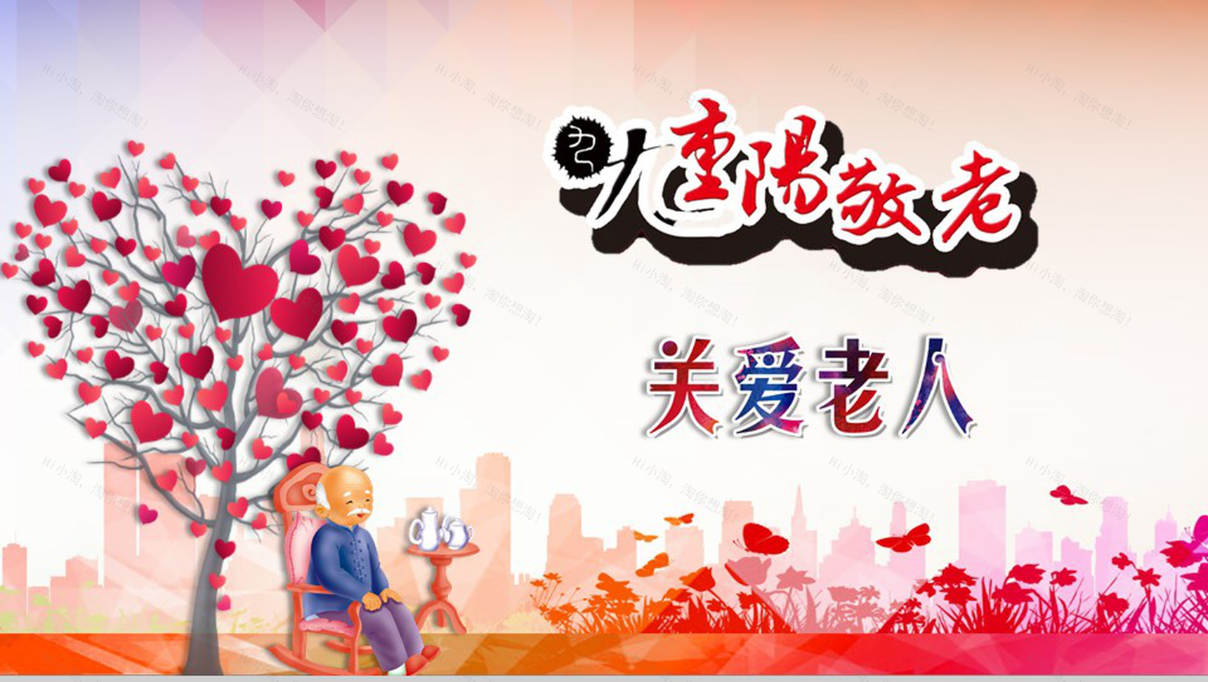 关爱老人重阳敬老活动宣传策划PPT模板-1