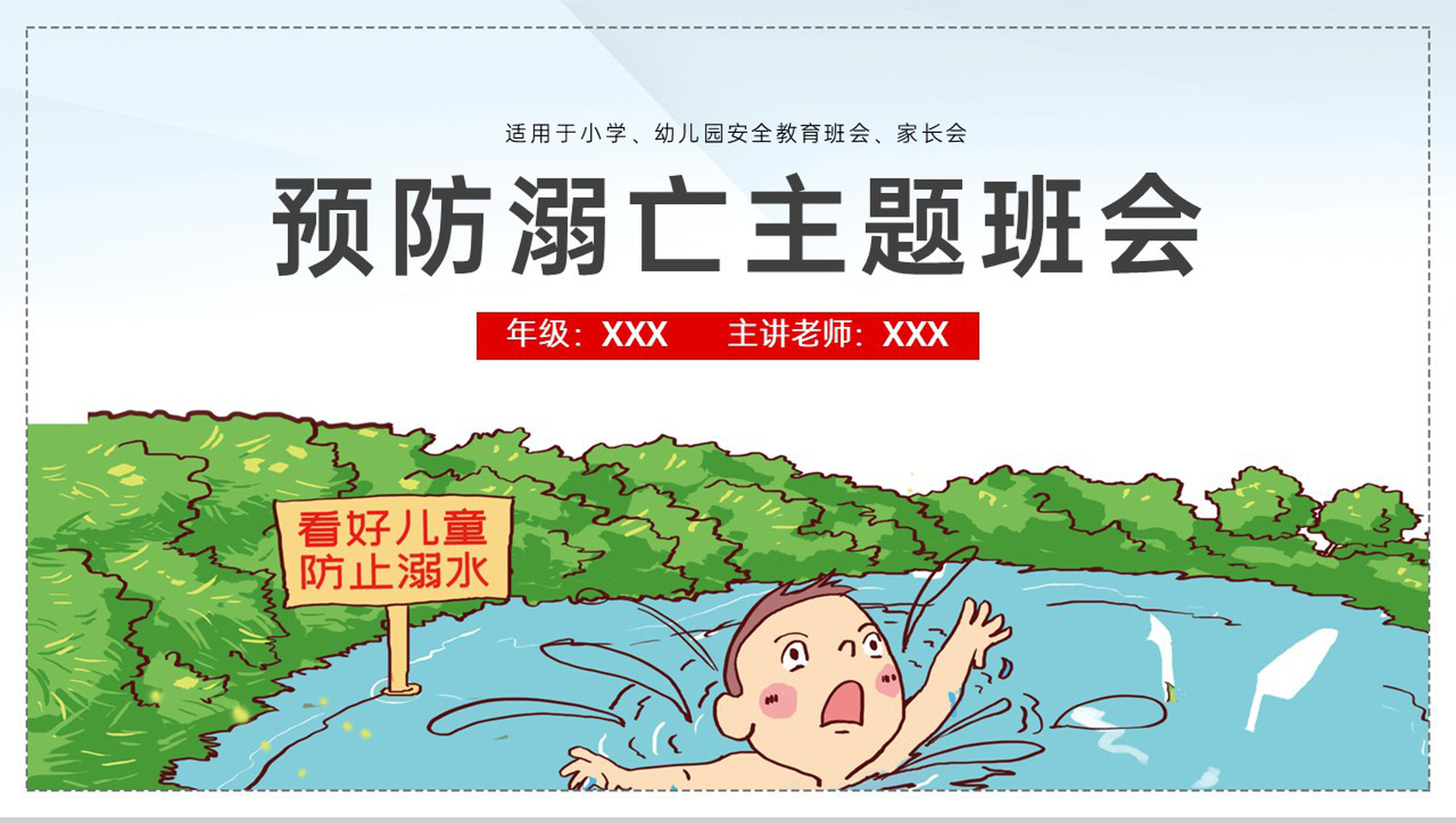 蓝绿卡通风中小学学生防溺水安全教育主题班会PPT模板