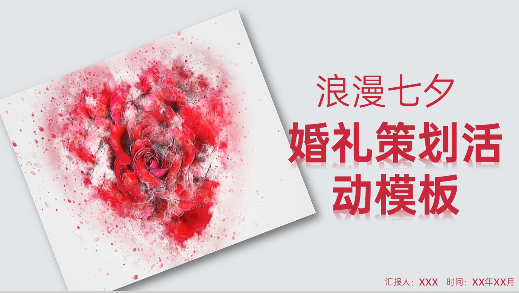 红色简约风精美浪漫水墨玫瑰七夕婚礼活动策划PPT模板